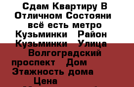 Сдам Квартиру В Отличном Состояни .всё есть.метро Кузьминки › Район ­ Кузьминки › Улица ­ Волгоградский проспект › Дом ­ 99/4 › Этажность дома ­ 17 › Цена ­ 40 000 - Московская обл. Недвижимость » Квартиры аренда   